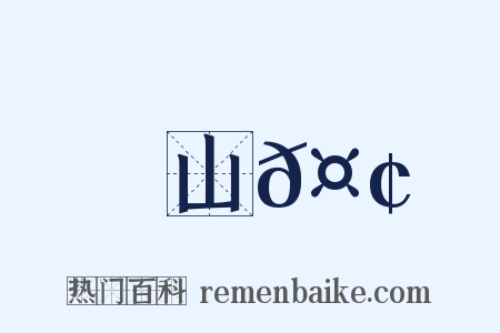 山𤢖是什么意思的图片
